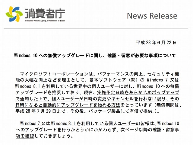 消費者庁「Windows 10への無償アップグレードに関し、確認・留意が必要な事項について」（抜粋）