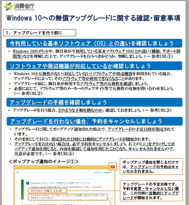 消費者庁「Windows 10への無償アップグレードに関し、確認・留意が必要な事項について」（抜粋）