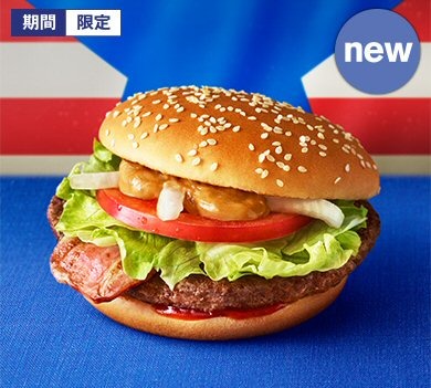 マクドナルド、1号店オープンから45周年！期間限定で新商品