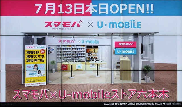 スマモバ×U-mobileのダブルネーム店