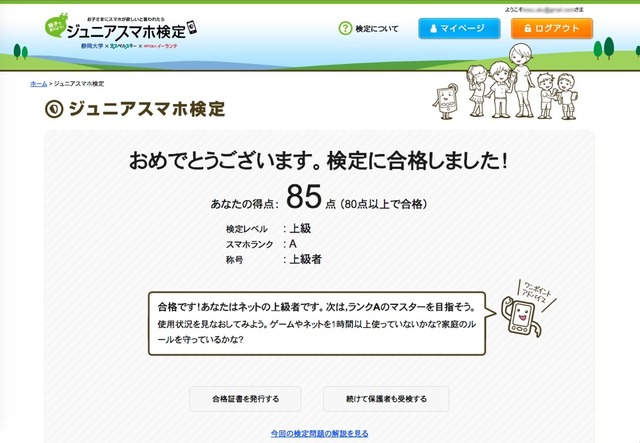 小中学生＆保護者向けのスマホの知識やモラルが修得できる検定サービス「ジュニアスマホ検定」。全25問の質問に答えていくと最後に検定結果（点数）が表示される。質問に関してはランダムで入れ替わる。ちなみに筆者は1回目のチャレンジで85点だった（画像は公式Webサイトより）