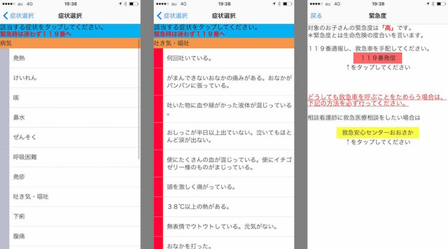 症状を選択していくと、その症状から病気やケガの緊急度を判定。緊急度が高ければ「119番」発信できる（大阪府内限定）