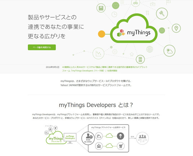 「myThings Developers ベータ版」はYahoo! JAPAN社が提供を開始する事業者向けIoTプラットフォーム。「Yahoo!天気」をはじめWEBサービスやIoT製品のAPIを40種類以上公開している（画像は公式Webサイトより）