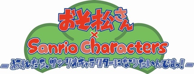 (c)赤塚不二夫/おそ松さん製作委員会 (c)‘76,‘79,‘84,‘88,‘96,‘16 SANRIO