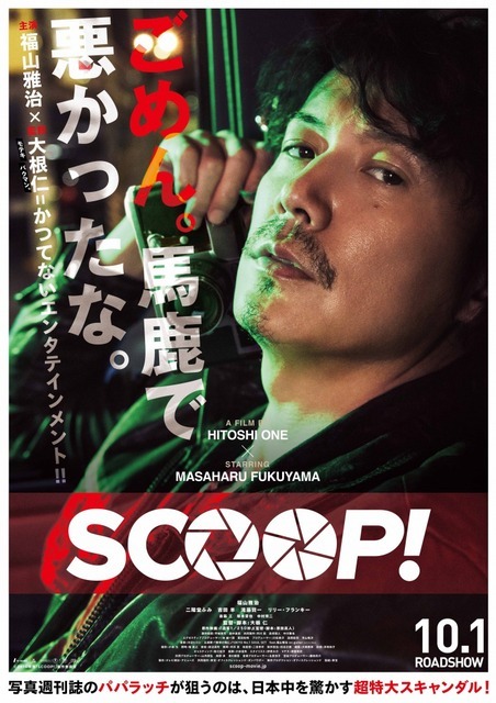 『SCOOP！』（ｃ）2016映画「SCOOP!」製作委員会