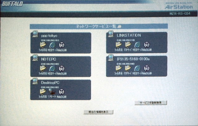 「ネットワークサービスメニュー」。同社のNAS「LinkStation」、ノートPC、Webカメラなどネットワークに接続されている機器が一覧されている
