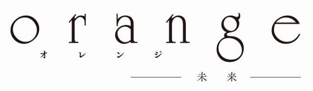 （c）高野苺・双葉社/orange製作委員会