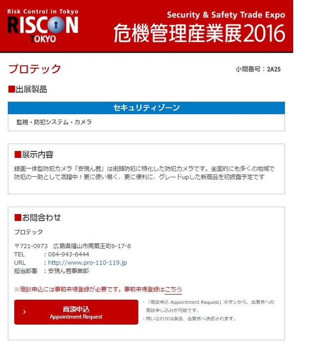 事前アポイントシステムは、出展者一覧にある企業・団体名をクリックすると各出展者の個別ページにリンクされ、そこにある「商談申込」と書かれたバナーをクリックして設定できる（画像は公式Webサイトより）