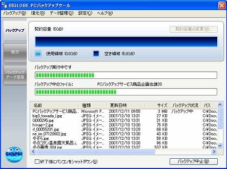 バックアップ中の画面イメージ