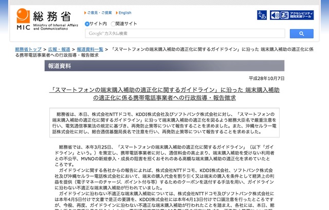 総務省、携帯大手3キャリアに行政指導……端末購入補助の是正で