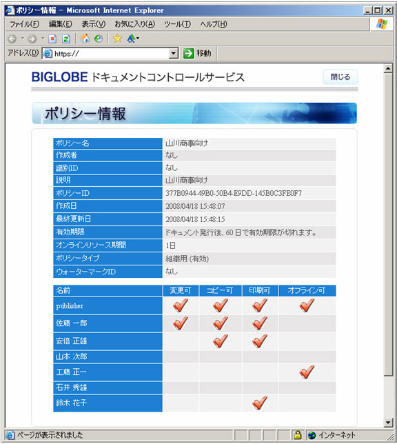 ポリシーの内容確認。画面上からポリシーを一元管理できるので便利。たとえば「＊＊会社の＊＊氏はコピーと印刷は可能」というように、どのような権限で利用されているのか、ひと目でわかる