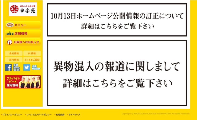 幸楽苑、ラーメンに指混入！血が付いたチャーシュー3日間使用の可能性