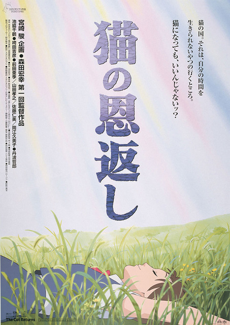 『猫の恩返し』（c）2002 猫乃手堂・Studio Ghibli・NDHMT