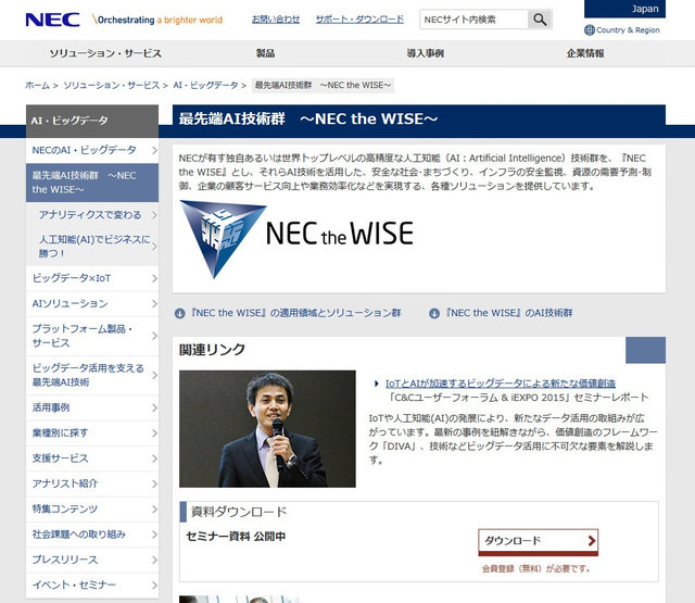NECは今年7月に同社の最先端AI技術群のブランド名称を「NEC the WISE」（エヌイーシー ザ ワイズ）とし、本名称およびマークをグローバルに展開している（画像は公式Webサイトより）