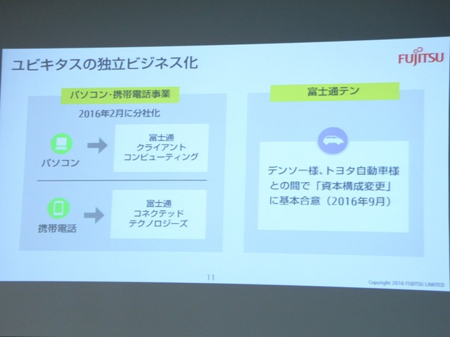 富士通では2016年2月1日にPC事業を分社化。新たに「富士通クライアントコンピューティング」を設立し、事業の成長に向けて取り組みを進めている