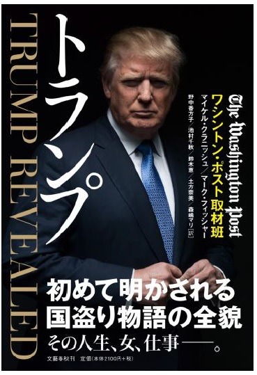 次期アメリカ大統領ドナルド・トランプ、素顔に迫る書籍『トランプ』など