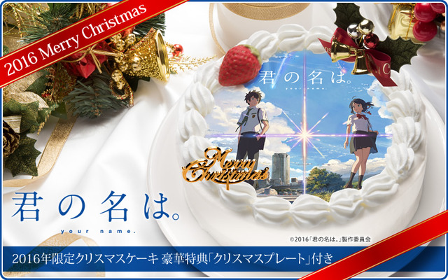 映画『君の名は。』のクリスマスケーキが登場