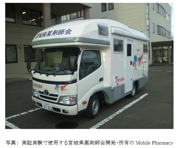 実証実験で使用する宮城県薬剤師会開発・所有のMobile Pharmacy（モバイルファーマシー）（画像はプレスリリースより）