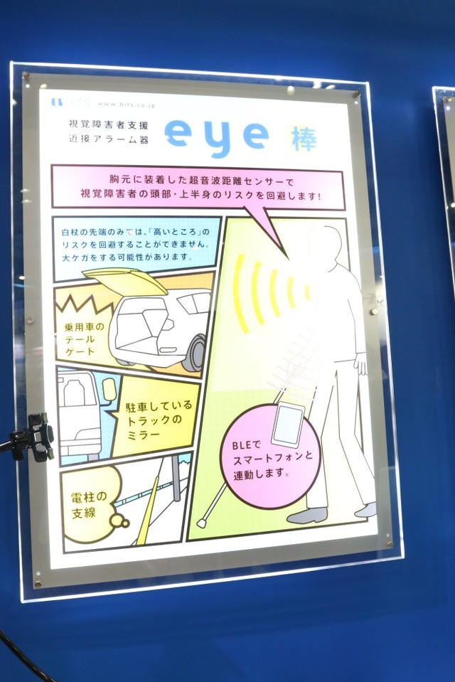 展示されていた「eye棒」の説明パネル（撮影：防犯システム取材班）