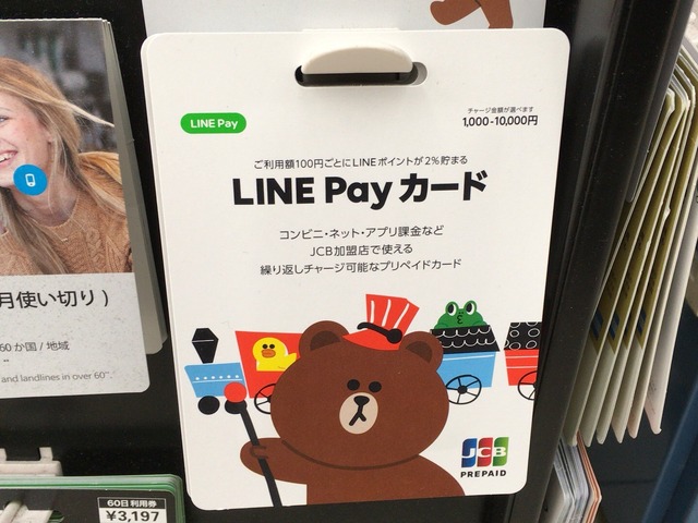 LINE Pay カード、全国のコンビニやドラッグストアで取り扱い開始