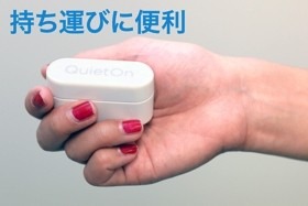 アクティブノイズキャンセリング機能搭載の耳栓「QuietOn」