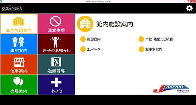 緊急災害時の避難誘導や屋外防災放送での利用を想定して、自治体や企業向けに販売されている「J-SERVER Guidance(屋外用)」に続く構内用のバージョンとなっている。施設案内などから緊急時の避難誘導なども柔軟に対応する（画像はプレスリリースより）