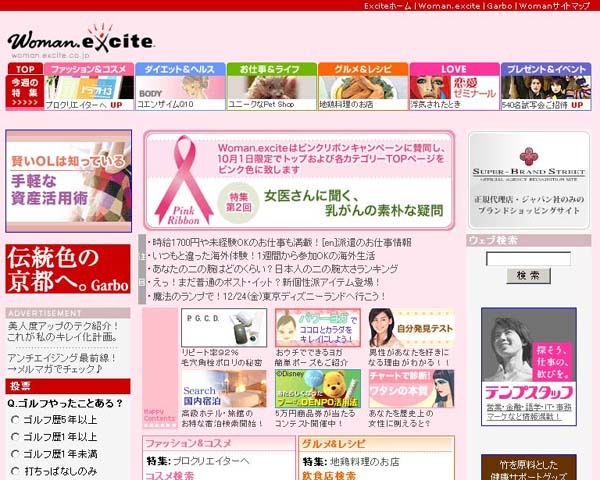 国内最大のユーザ数を誇る女性向けサイトWoman.exciteは10月1日にトップページおよび各カテゴリートップをピンク色に彩りキャンペーンの告知を行った