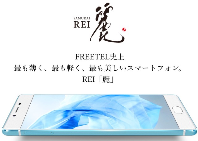 FREETEL、一部製品・サービスの提供延期と発売中止を案内...「REI 麗」はメタルレッドを再現できず