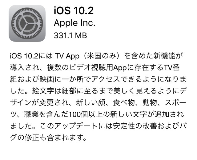 iOS 10.2のアップデート配信がスタート！絵文字のデザイン変更・追加、各種不具合修正など