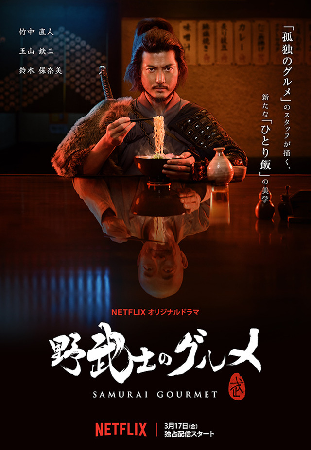 竹中直人主演『野武士のグルメ』、Netflixオリジナルで3月スタート