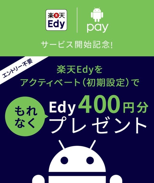 楽天Edy、「Android Pay」での初期設定完了で400円分のEdyをプレゼント
