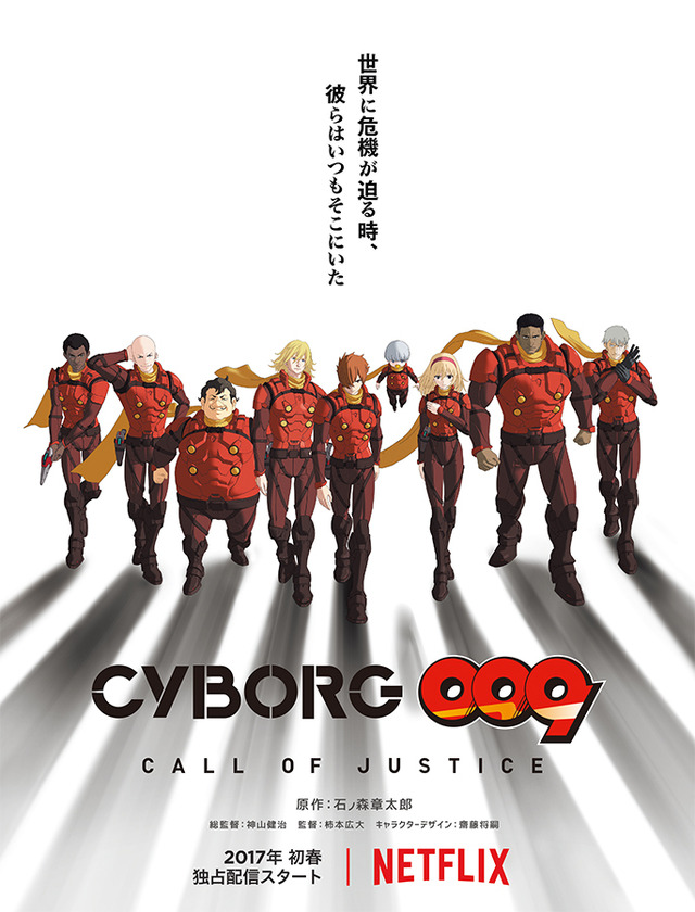 フル3DCG『CYBORG009 CALL OF JUSTICE』、Netflixで独占配信