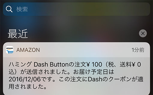【検証】押すだけで商品が届く「Amazon Dash Button」を使ってみた