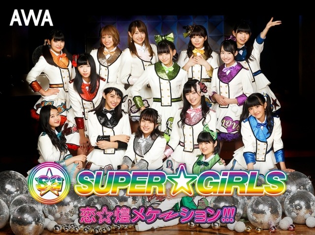 昨年新曲「恋☆煌メケーション!!!」をリリースしたSUPER☆GiRLS