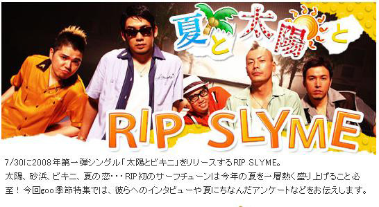 夏と太陽とRIP SLYME