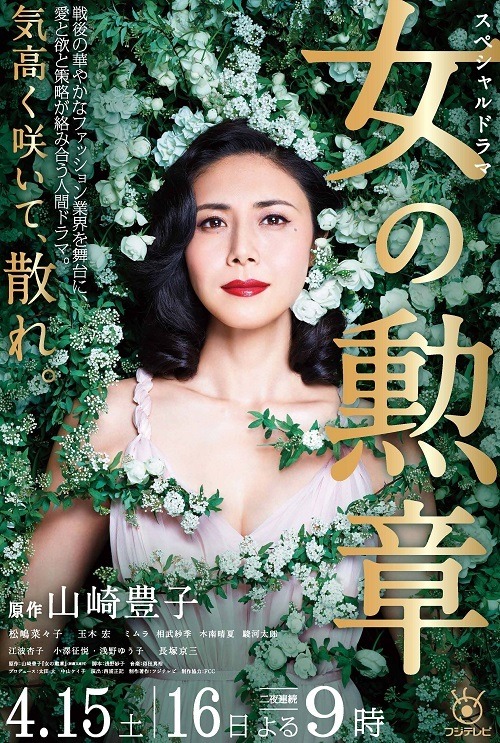 松嶋菜々子、シースルーのドレスが美しいポスター公開！『山崎豊子ドラマスペシャル 女の勲章』