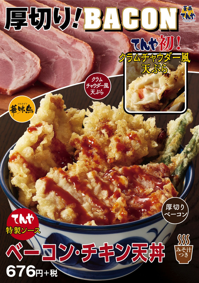 天丼てんやが期間限定メニュー「桜海老天丼」「ベーコン・チキン天丼」発売！