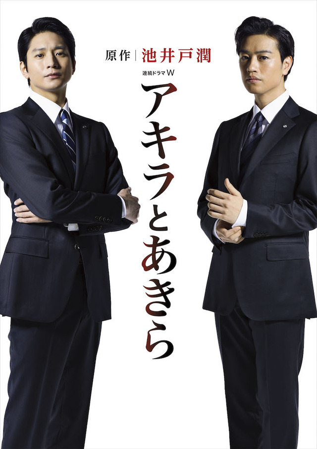 向井理と斎藤工がW主演！池井戸潤『アキラとあきら』が7月ドラマ化