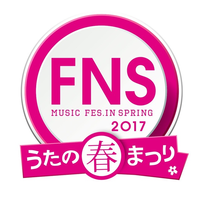 AKB48、リトグリ、WANIMAも出演！　『FNSうたの春まつり』が今夜放送