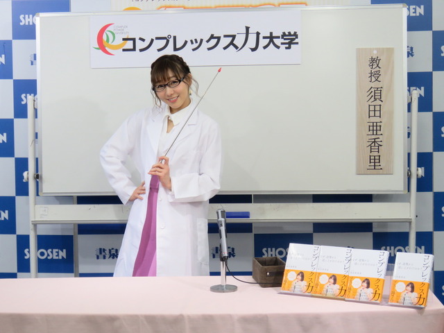 SKE須田亜香里、出版記念イベントで黒縁メガネに白衣姿を披露