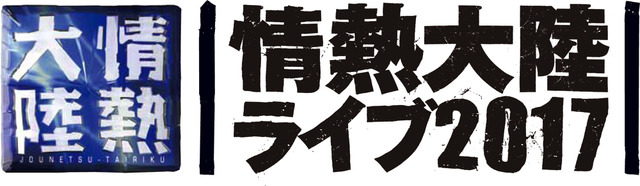 情熱大陸ライブ2017にスキマスイッチ、藤井フミヤ、大黒摩季ら出演