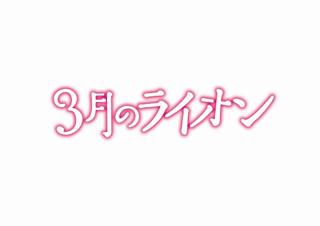 （C）2017映画「３月のライオン」製作委員会