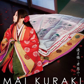 倉木麻衣の十二単姿が京都でポスター展開！京都市のスマホアプリ応援アーティスト