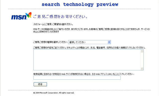 「MSNサーチ Technology Preview2.0」にて意見や感想を送るフォーム