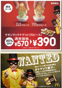 マックで期間限定チキンマックナゲット割引＆わさびマヨソース追加