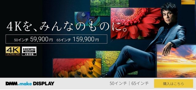 DMM、低価格4Kディスプレイを発表―50インチが約6万円【UPDATE】