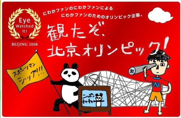 観たぞ、北京オリンピック！