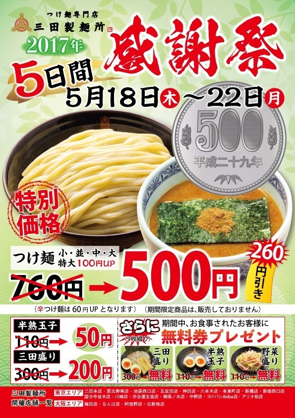三田製麺所でつけ麺一杯500円のフェア開催！利用すると次回割引も