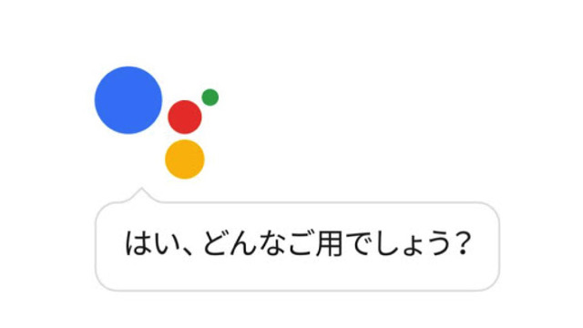 Googleアシスタントが日本語対応！Androidで順次利用可能に