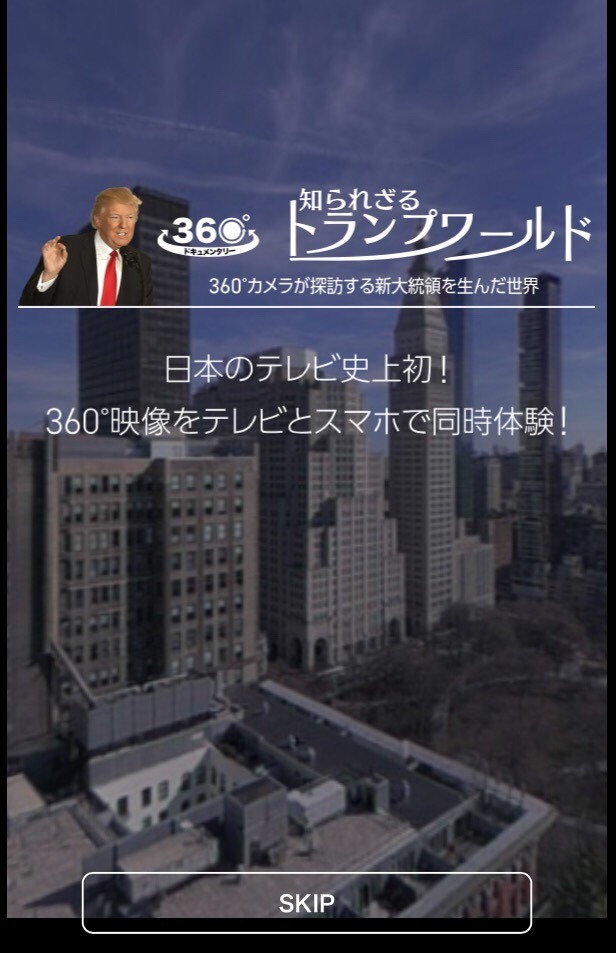NHK、スマホとテレビで楽しむスペシャル番組！トランプ大統領の密着特番が360°映像で放送